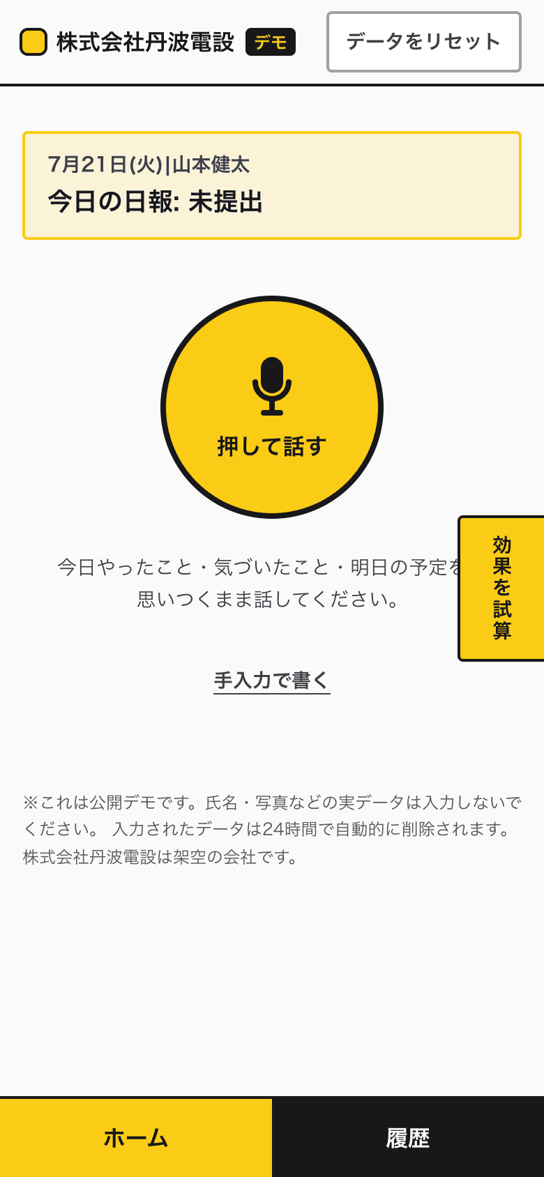 作業員のホーム画面。大きなマイクボタンと今日の提出状況